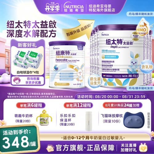 纽太特深度水解乳清蛋白配方