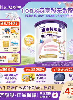 【官方】港版纽康特星诺HMO氨基酸无敏配方粉400g宝宝奶粉0-12月