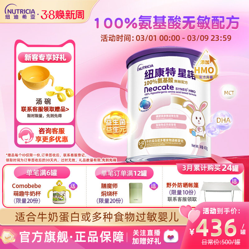 【官方】港版纽康特星诺HMO氨基酸无敏配方粉400g宝宝正品奶粉