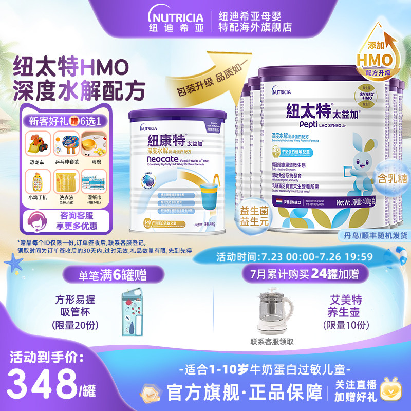 含乳糖HMO太益加纽康特纽太特深度水解配方粉低敏1-10岁*6罐装