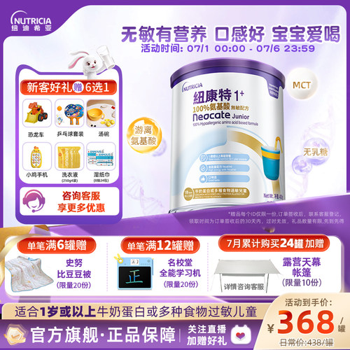 【官方】纽康特氨基酸无敏配方粉