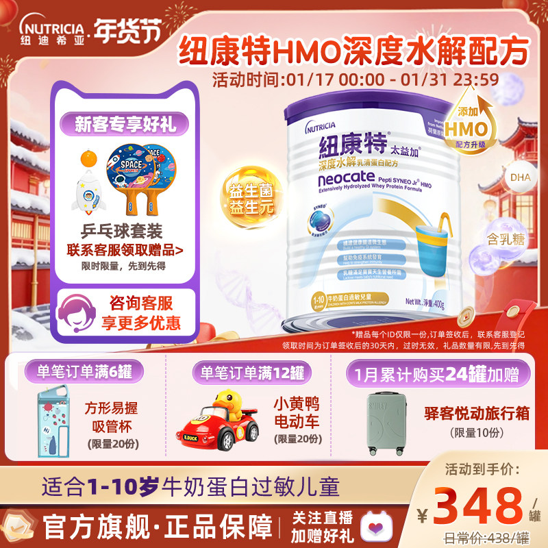 含乳糖HMO太益加纽康特深度水解乳清蛋白配方粉低敏奶1-10岁400g,婴童奶粉,氨基酸/深度水解奶粉,淘宝优惠券,粉丝福利购,淘宝优惠卷