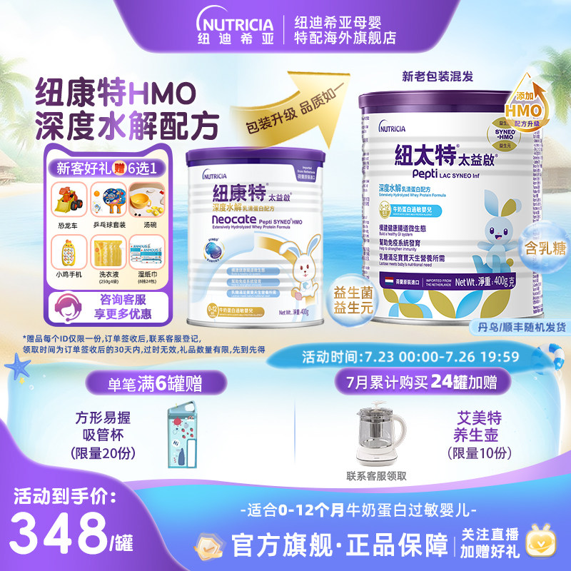 含乳糖太益启HMO纽康特深度水解乳清蛋白配方粉低敏0-12个月400g