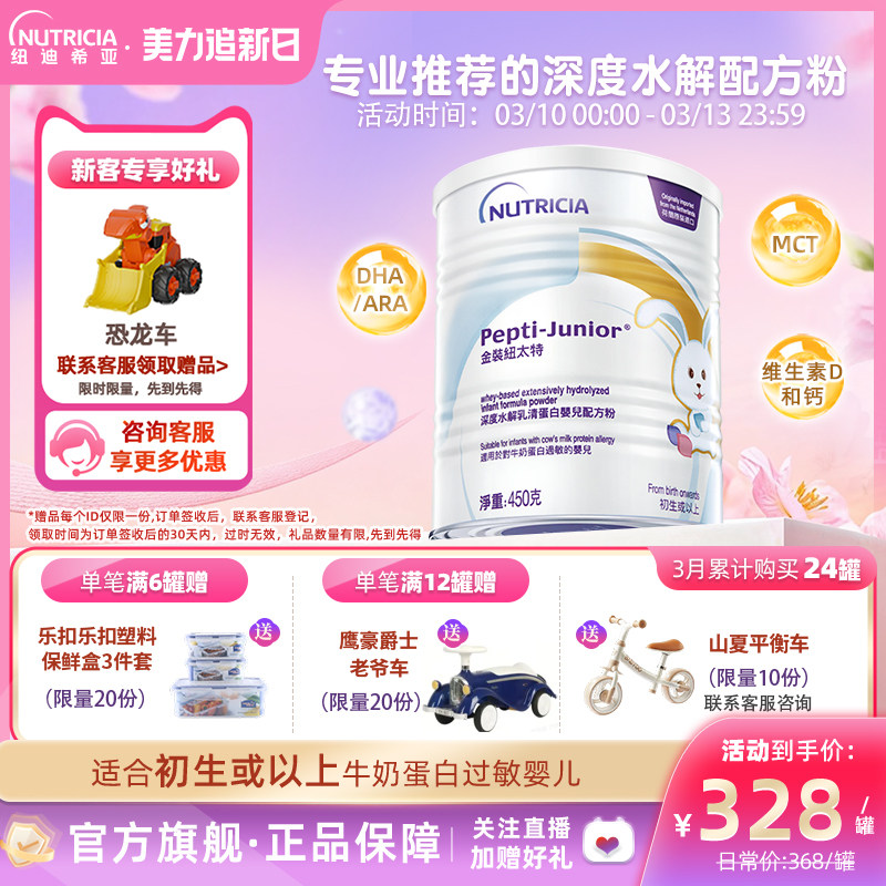 金装纽太特深度水解乳清蛋白配方粉牛奶蛋白过敏配方低敏奶粉450g