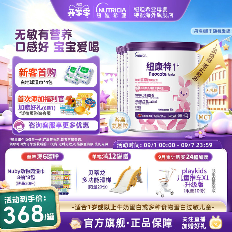 港版纽康特Neocate氨基酸无敏配方粉1+段400g1岁以上*6罐
