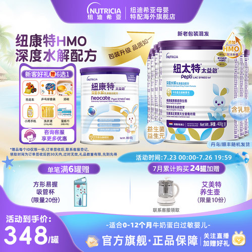 纽康特深度水解含乳糖添加HMO