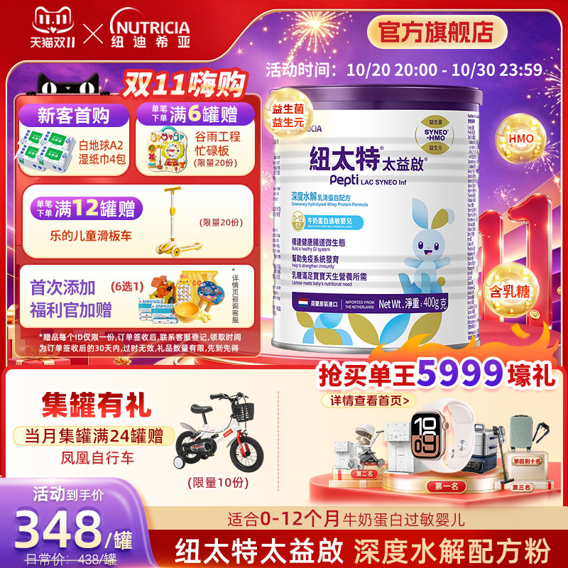 含乳糖太益启HMO纽太特深度水解乳清蛋白低敏配方0-12个月400g