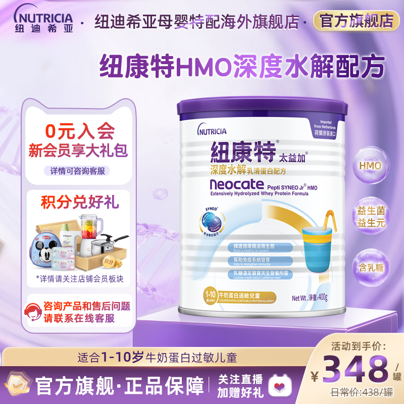 官方纽康特深度水解含乳糖1-10岁