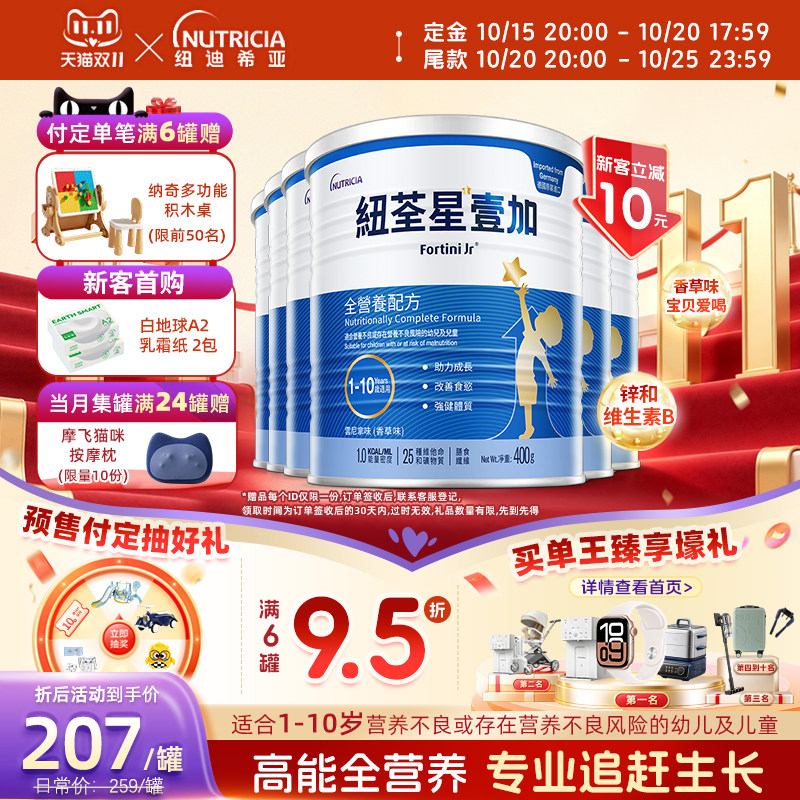 【官方】港版纽荃星壹加儿童成长全营养配方粉1-10岁适用400g*6罐