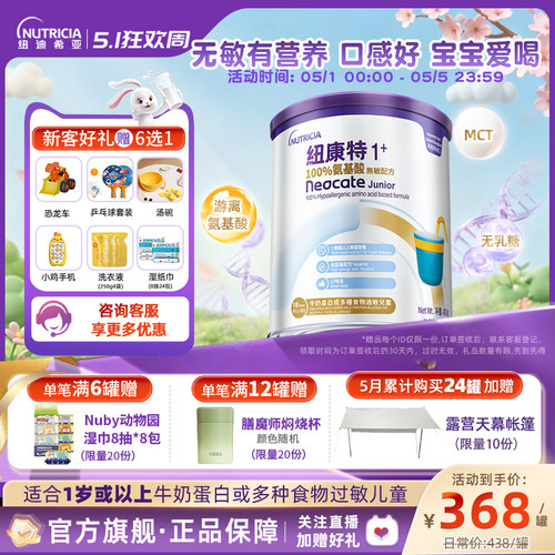 【官方】纽康特氨基酸无敏配方粉