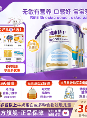 港版纽康特Neocate氨基酸无敏配方粉1+段400g1岁以上*6罐