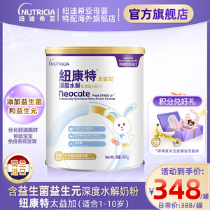 含乳糖太益加纽康特深度水解乳清蛋白配方粉低敏奶粉1-10岁适400g