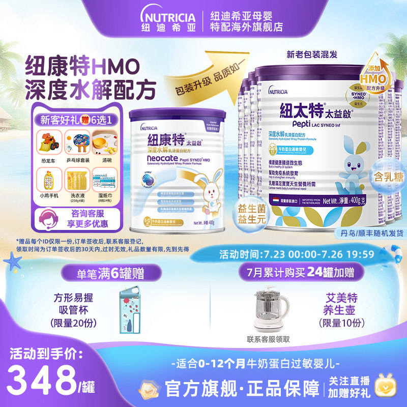 含乳糖太益启HMO纽康特深度水解配方粉低敏奶粉0-12月适用*6罐装