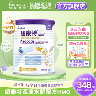 12个月400g 含乳糖太益启HMO纽康特深度水解乳清蛋白配方粉低敏0