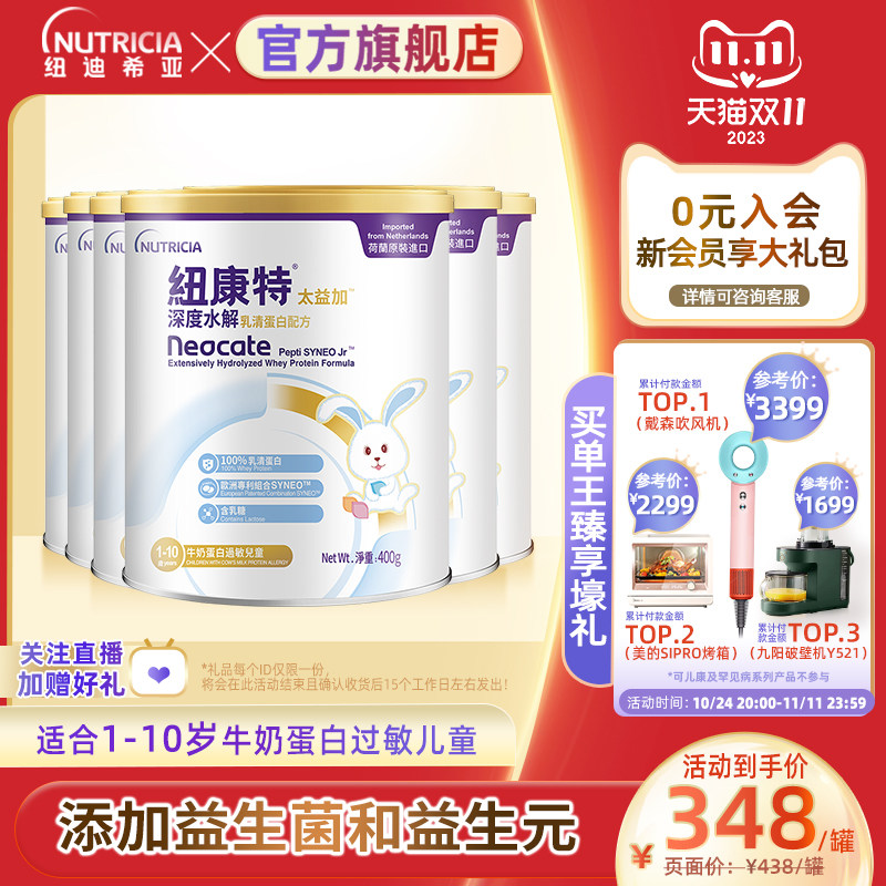 【预售抢拍】含乳糖太益加纽康特深度水解乳清蛋白配方1-10岁*6罐使用感如何?