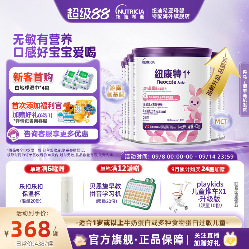 港版纽康特Neocate氨基酸无敏配方粉1+段400g1岁以上*6罐
