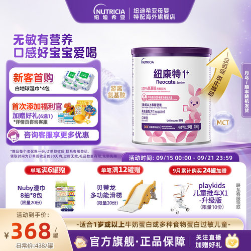 【官方】纽康特氨基酸无敏配方粉