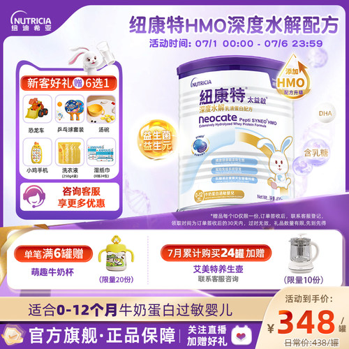 纽康特深度水解含乳糖0-12个月