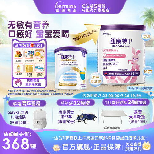 【官方】纽康特氨基酸无敏配方粉