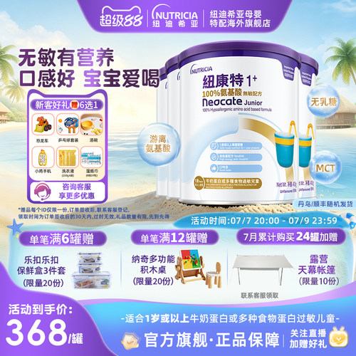 【官方】纽康特氨基酸无敏配方粉