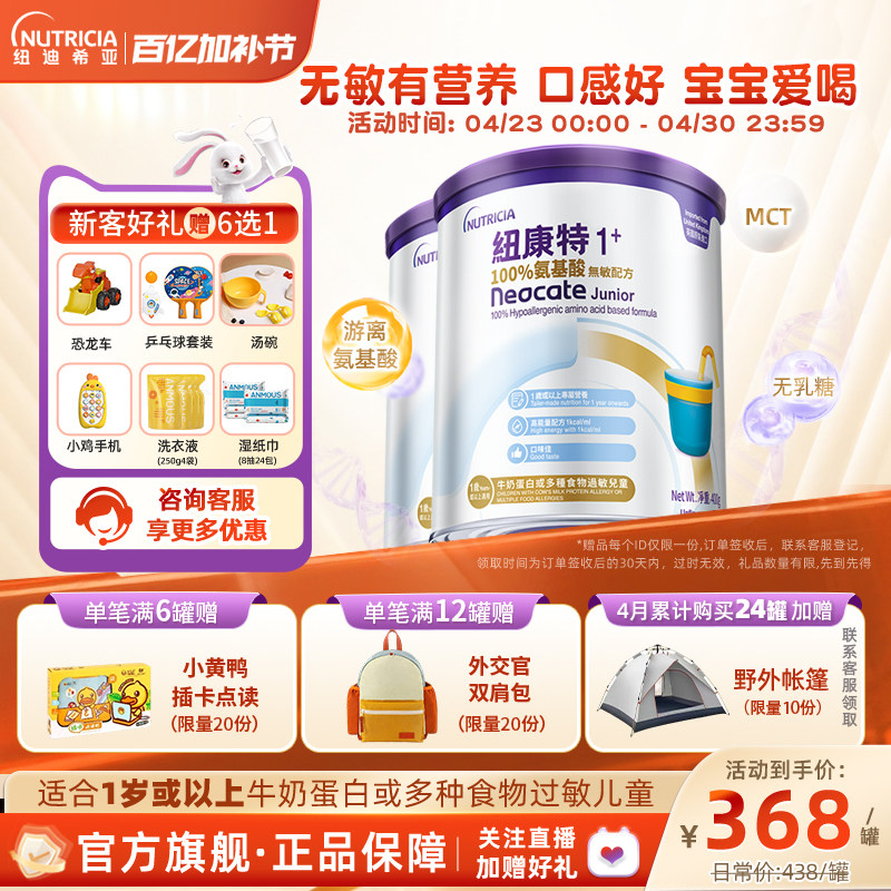 港版纽康特Neocate氨基酸无敏配方粉1+段400g 1岁以上适用*2罐装
