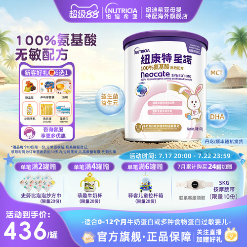 港版纽康特氨基酸无敏配方粉新品