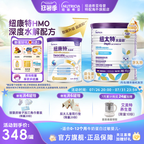 纽康特深度水解含乳糖0-12个月