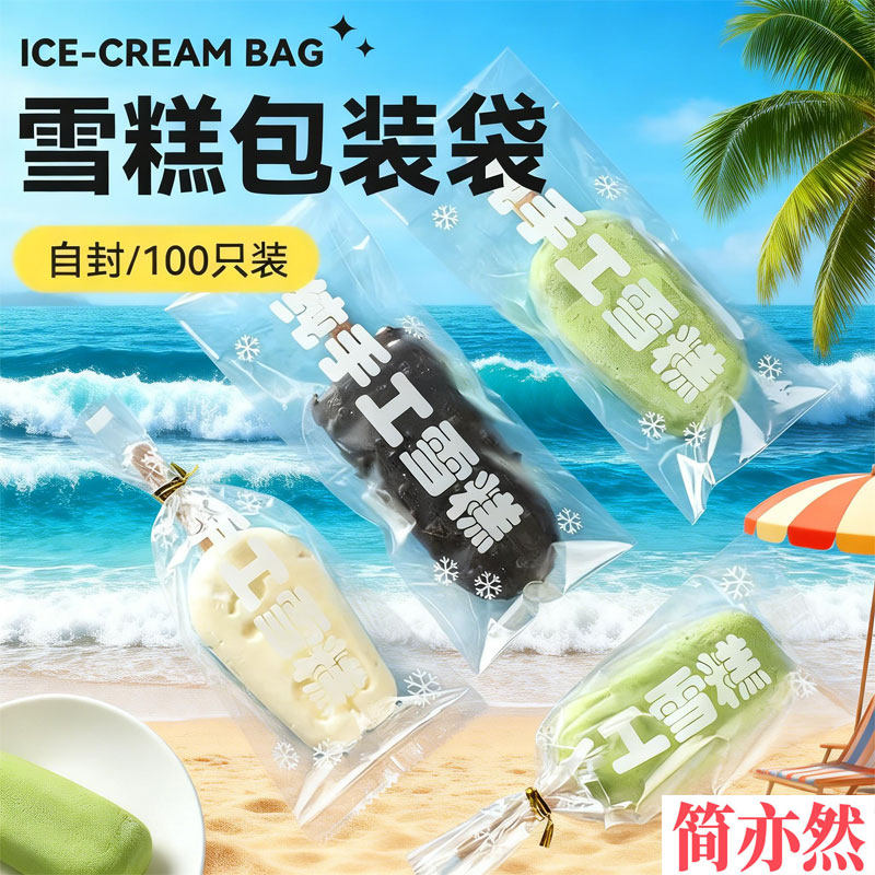 新款可爱雪糕包装袋自封装一次性爆款食品级新品网红冰淇淋袋子