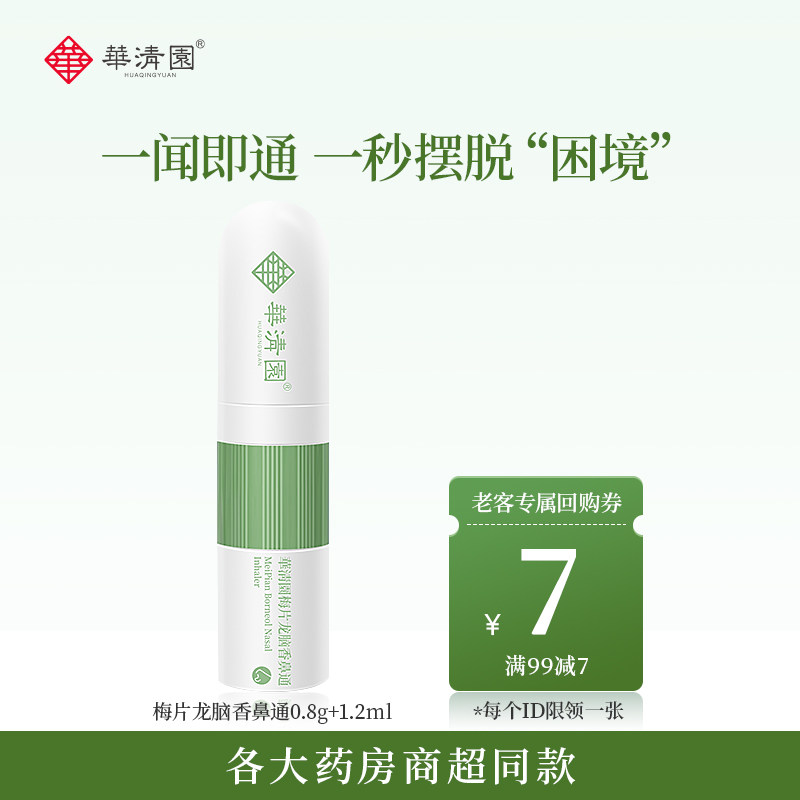 华清园鼻通开车怡神薄荷清凉鼻塞通鼻梅片龙脑香鼻通学生防困神器