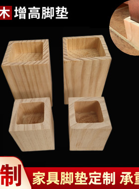 床脚抬升定制桌脚垫高实木床脚垫沙发加高家具垫高婴儿床增高加高