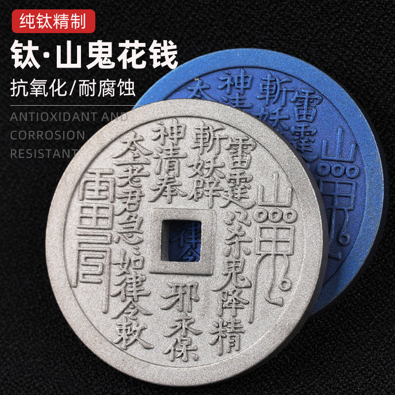 纯钛山鬼花钱钥匙扣挂件