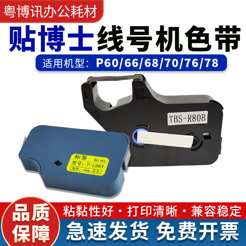 贴博士P60色带P66/P70/P76线号机碳带P-100b号码管打印机标签贴纸,办公设备/耗材/相关服务,色带,淘宝优惠券,粉丝福利购,淘宝优惠卷