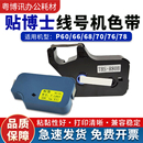 100b号码 P76线号机碳带P 管打印机标签贴纸 P70 贴博士P60色带P66