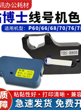 贴博士P60色带P66/P70/P76线号机碳带P-100b号码管打印机标签贴纸