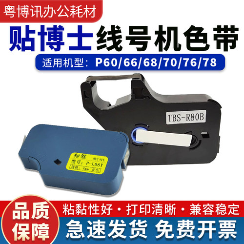 贴博士P60色带P66/P70/P76线号机碳带P-100b号码管打印机标签贴纸