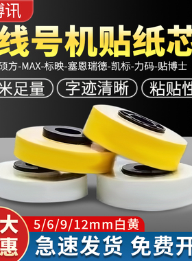 MAX/硕方标签纸芯线号码管机色带贴纸LM-550E/380/390A黄白9/12mm