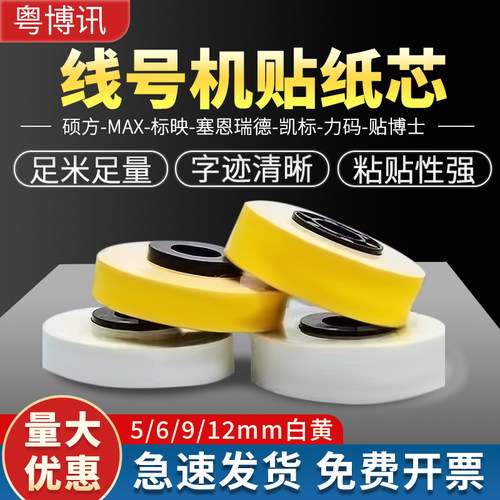 MAX/硕方标签纸芯线号码管机色带贴纸LM-550E/380/390A黄白9/12mm