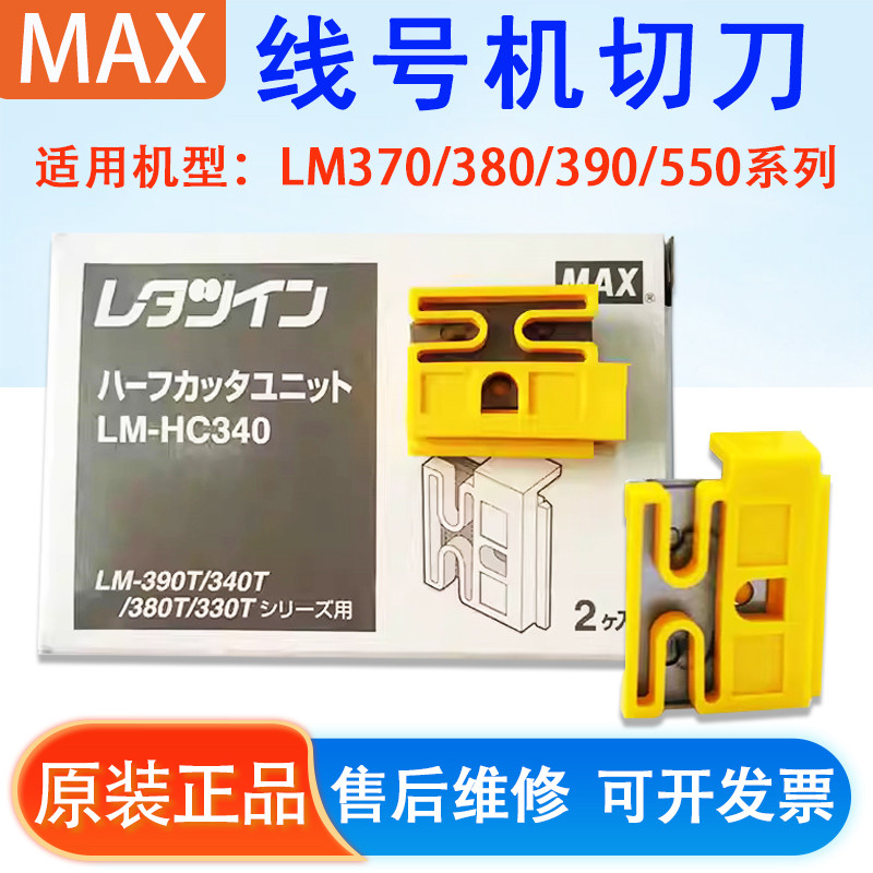 美克司MAX线号机配件切刀组LM-HC340套管打码机LM-550A380EZ390A