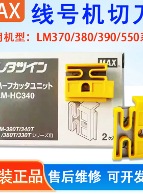 美克司MAX线号机配件切刀组LM-HC340套管打码机LM-550A380EZ390A