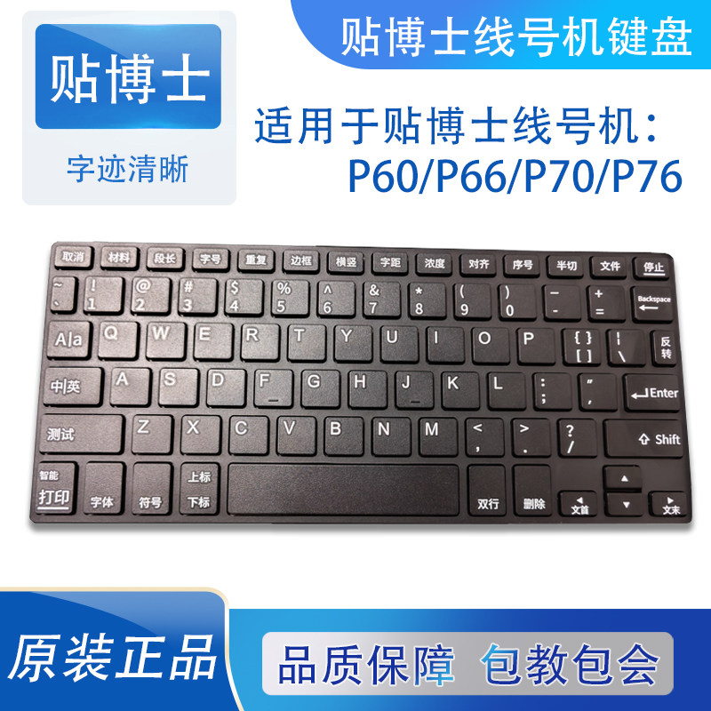 贴博士P60键盘P70线号机配件P76按键盘P66号码管打印机维修零件