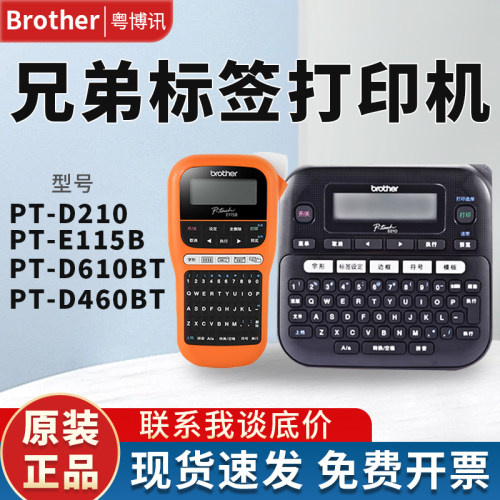 兄弟标签打印机PT-D210/E115B
