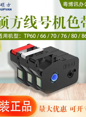 硕方色带TP70 76i线号机tp80 66i标签号码管打印机碳带墨盒R1002B