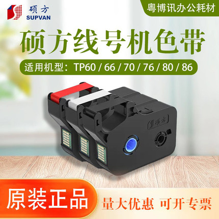 硕方色带TP70 76i线号机tp80 66i标签号码管打印机碳带墨盒R1002B
