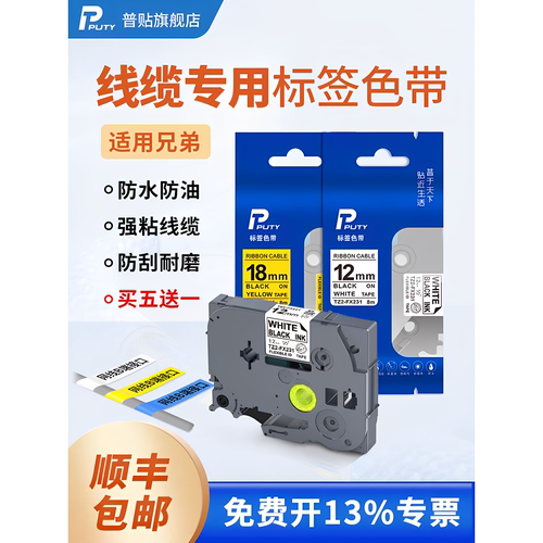 普贴TZ2-FX231适用兄弟标签机线缆标签色带12mm白底黑字打印贴纸