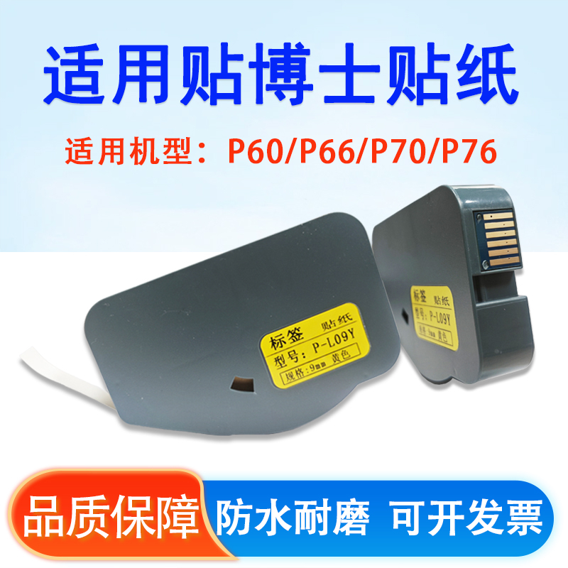 适用贴博士P70 P60 P66标签贴纸9 12mm打印线号码管机色带TBS80B