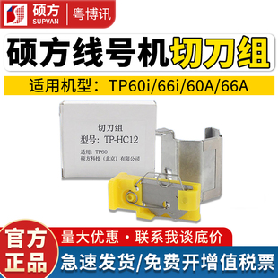 HC12 硕方线号机半切刀组TP70 HC11配件 管打印机TP 66号码 76i