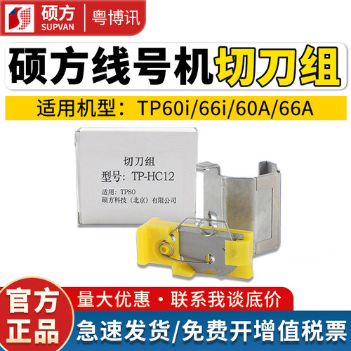 硕方线号机半切刀组TP70 76i 50 66号码管打印机TP-HC12 HC11配件