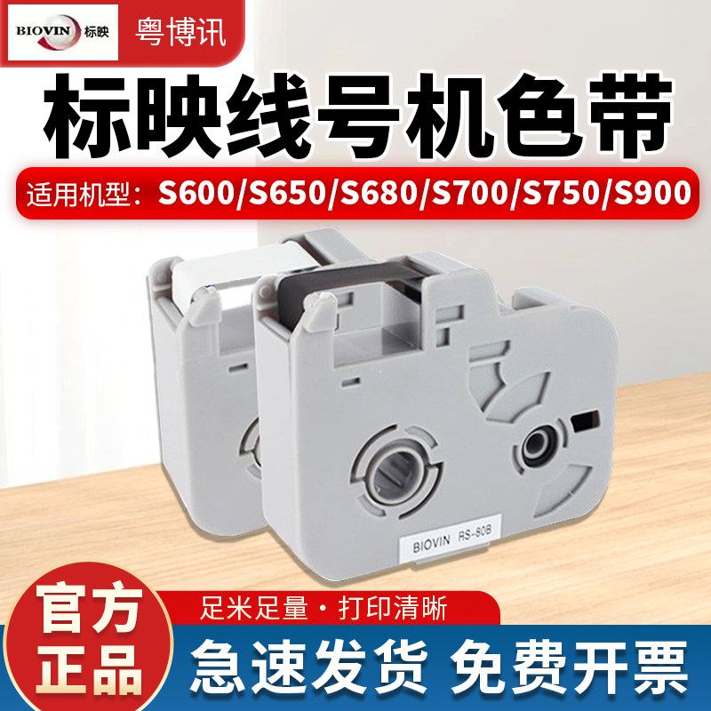 标映线号机色带S680/S650/S700号码管打印机RS-80B/RS-105B墨带盒