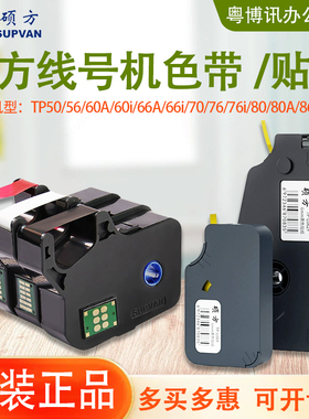 硕方色带线号机贴纸tp70 76 80 66i不干胶标签纸L092W 122Y黄 白
