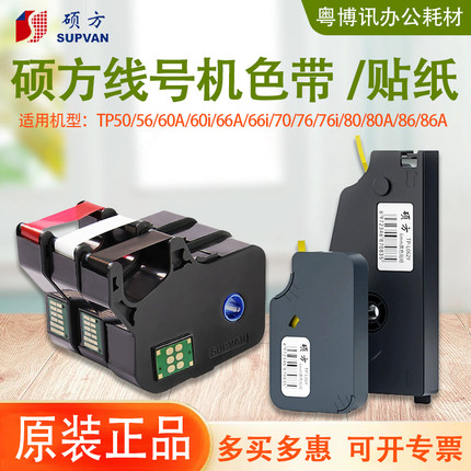 硕方色带线号机贴纸tp70 76 80 66i不干胶标签纸L092W 122Y黄 白